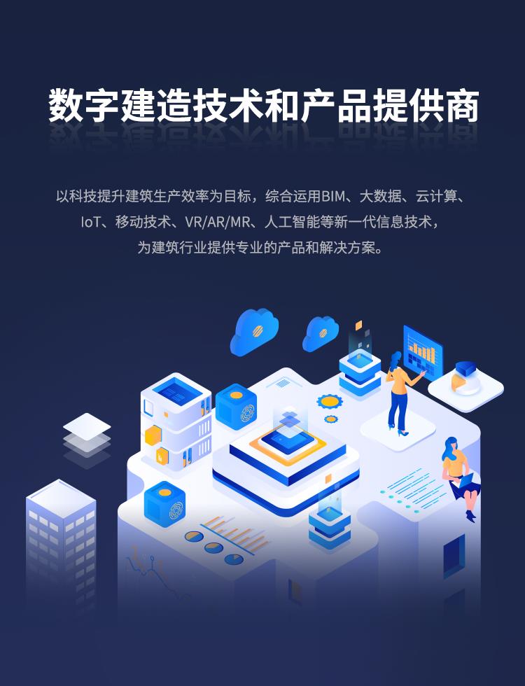 數(shù)字建造技術(shù)和產(chǎn)品提供商